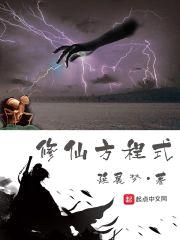 修仙方程式