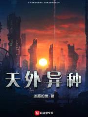 天外异种