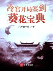 冷宫开局签到葵花宝典