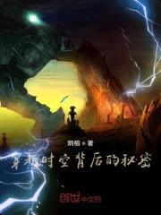 穿越时空背后的秘密