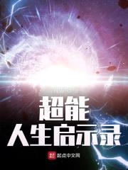 超能人生启示录