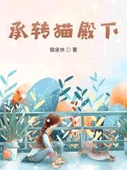承转猫殿下