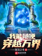 我能随便穿越万界