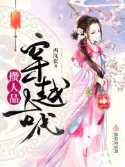 穿越古代攒人品