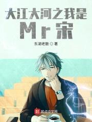 大江大河之我是Mr宋
