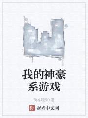 我的神豪系游戏