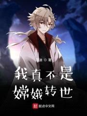 全球神祇:老子是嫦娥转世