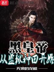 黑皇帝从监狱种田开始