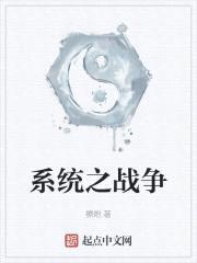 系统之战争