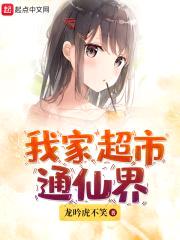 我家超市通仙界
