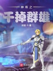 神珠之干掉群雄