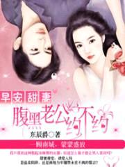 早安甜妻:腹黑老公约不约