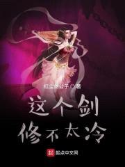 这个剑修不太冷