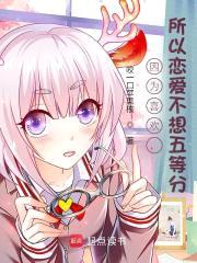 因为喜欢,所以恋爱不想五等分