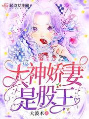 大神娇妻是股王