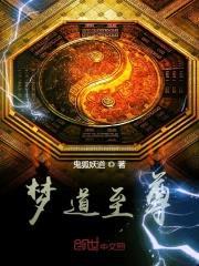 梦道至尊