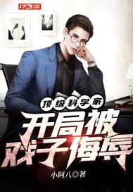 顶级科学家开局被戏子侮辱