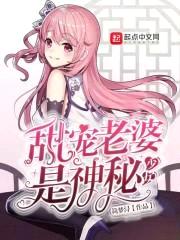 甜宠老婆是神秘少女