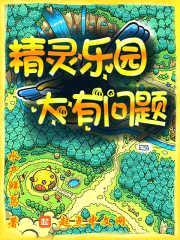 精灵乐园,大有问题