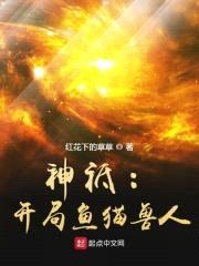 神祗：开局鱼猫兽人