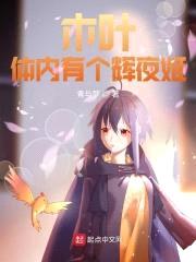 木叶:体内有个辉夜姬