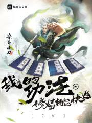 玄幻:我的功法修炼能快进