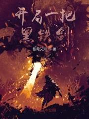 开局一把黑铁剑