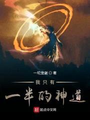 我只有一半的神道