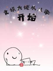 文娱大佬从儿歌开始