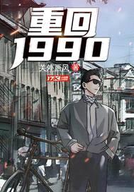 重回1990