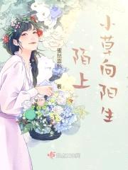 陌上小草向阳生