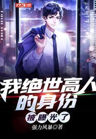 我绝世高人的身份被曝光了