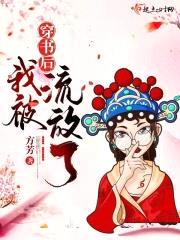 穿书后我被流放了