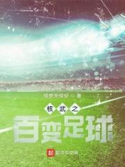 核武之百变足球