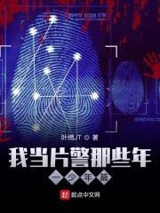 我当片警那些年一少年篇