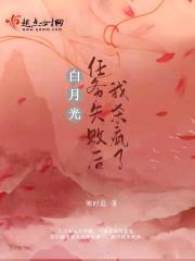 白月光任务失败后我杀疯了