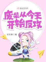 废柴从今天开始反攻