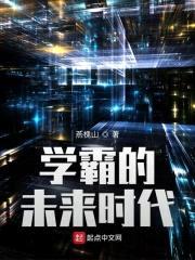 学霸的未来时代