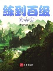 练到百级再出山