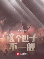 这个世子不一般