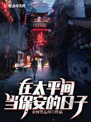 在太平间当保安的日子