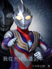 我在奥特编造剧本