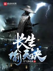 长生偷天诀
