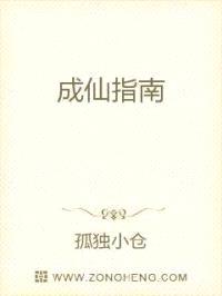 成仙指南