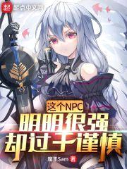 这个NPC明明很强却过于谨慎