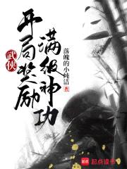 武侠:开局奖励满级神功