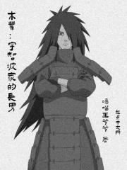 木叶:宇智波家的长男