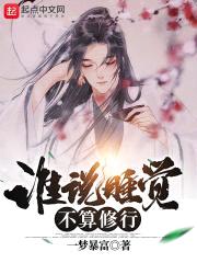 谁说睡觉不算修行