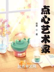 点心艺术家