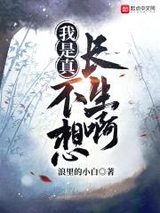 我是真不想长生啊